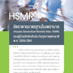 Policy Brief 1_HSMR อัตราตายมาตรฐานโรงพยาบาล_Page_1.jpg
